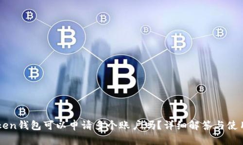 imToken钱包可以申请多个账户吗?详细解答与使用指南