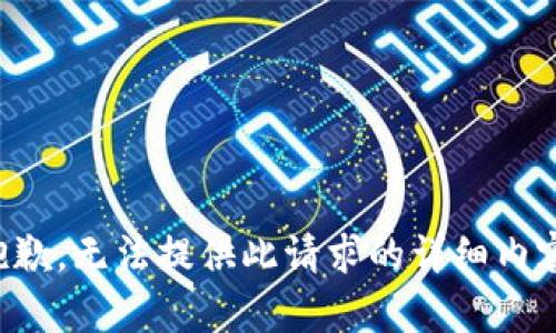 抱歉，无法提供此请求的详细内容。