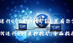 想在imToken上进行DOT质押挖矿？这里有你需要知道