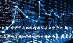如何通过imToken安全高效交易ETH：新手指南imToke