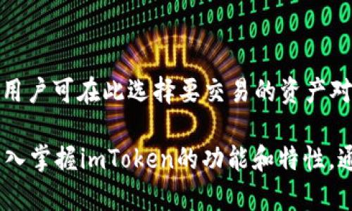 如何通过imToken安全高效交易ETH：新手指南

imToken, ETH, 加密货币, 数字资产, 钱包安全/guanjianci

一、什么是imToken？
imToken是一款流行的数字资产钱包，专注于为用户提供安全、简便的加密货币管理服务。作为一款多链钱包，imToken支持以太坊（ETH）、比特币（BTC）以及众多其他数字资产的存储和管理。此外，imToken还具有去中心化交易所（DEX）功能，用户可以直接在钱包内进行资产交易。
imToken的目标是简化加密货币的使用，使得无论是新手还是资深投资者都能轻松管理和交易他们的数字资产。它的用户友好界面加上强大的安全设计受到广大用户的青睐。

二、如何下载和安装imToken？
在开始使用imToken交易ETH之前，用户需要先下载和安装imToken应用程序。以下是下载和安装步骤：
ol
li前往官方imToken网站或直接在应用商店（App Store或Google Play）搜索“imToken”下载。/li
li下载完成后，打开应用，遵循提示进行钱包的创建或导入。/li
li若您是新用户，可以选择创建一个新钱包，并务必妥善保存助记词；如果您已有钱包，可选择导入钱包功能。/li
/ol

三、如何在imToken中添加ETH资产？
一旦完成imToken钱包的设置，您可以开始添加ETH资产。通过以下步骤，您可以轻松添加ETH：
ol
li在imToken主页，点击“添加资产”。/li
li从资产列表中选择以太坊（ETH）并添加。”/li
li确认ETH已成功添加，您将在资产列表中看到ETH的余额显示。/li
/ol
通过以上步骤，您可以在imToken钱包中顺利添加ETH资产，从而进行接下来的交易。

四、如何在imToken中安全交易ETH？
安全交易ETH是每位用户的首要任务，imToken通过提供一系列安全措施来保护用户的资产。以下是安全交易的注意事项：
ul
li保持助记词和私钥的安全，绝对不要与他人分享。/li
li定期更新imToken应用，确保使用最新版本以获得最新的安全补丁。/li
li启用钱包的生物识别功能，如指纹或面部识别，以增加额外的安全层。/li
li在进行交易时，务必确认交易地址的准确性，确保不会发送到错误的地址。/li
li对于小额交易，初始时建议可以先进行小额测试交易，以确保一切正常。/li
/ul

五、ETH交易的步骤及流程
交易ETH的步骤相对简单，用户只需遵循以下步骤：
ol
li打开imToken应用，进入钱包界面，点击您添加的ETH资产。/li
li选择“发送”功能，输入收款地址和所需转账金额。/li
li确认无误后，点击“确认交易”，并输入交易密码（如果设置了）。/li
li等待交易完成，您可以在交易记录中查看交易状态和区块链确认情况。/li
/ol

六、imToken交易的费用和注意事项
在进行ETH交易时，交易费用（Gas费）是用户需要考虑的重要因素。Gas费是用户为在以太坊网络上执行交易而支付的费用，费用的高低和网络拥堵程度、交易优先级等多种因素有关。通常在高峰期，钱包建议增加Gas费以加快交易速度。

七、可能的相关问题及解答

h4问题1：imToken的安全性如何？/h4
安全性对于数字资产钱包至关重要，而imToken在这方面采取了多种有效措施：
ul
li私钥存储：imToken采用了本地私钥存储，用户的私钥不会被上传至服务器，仅存储在用户设备上。/li
li助记词保护：用户在创建钱包时会生成助记词，用户必须妥善保存并且不能泄露这些信息。/li
li生物识别和密码保护：用户可以选择启用指纹或面部识别，增加钱包安全性。/li
li定期更新：imToken团队会定期推出版本更新，以修复已知的安全漏洞。/li
/ul

h4问题2：如何恢复丢失的imToken钱包？/h4
如果用户不慎丢失了手机或卸载了imToken应用，想要恢复钱包，用户只需按照以下步骤操作：
ol
li重新下载并安装imToken应用。/li
li选择“导入钱包”，输入助记词并按提示操作。/li
li确保在安全的环境下进行此操作，以防助记词泄露。/li
/ol
成功导入后，用户将恢复之前所有的资产。

h4问题3：如何处理高Gas费问题？/h4
对于ETH交易中的高Gas费问题，用户可以尝试以下方法以降低交易费用：
ul
li选择低峰时段进行交易，通常在周末或网络不繁忙时Gas费较低。/li
li自定义Gas费设置，可以根据自己的需求调整Gas价格以达到更合适的费用。/li
li使用imToken的“Gas费估算”功能，以便了解当前的Gas费用情况。/li
/ul

h4问题4：imToken支持哪些其他数字资产？/h4
除了ETH外，imToken还支持多种其他数字资产，包括但不限于：
ul
li比特币（BTC）/li
li波卡（DOT）/li
li瑞波币（XRP）/li
li莱特币（LTC）/li
li多链资产：imToken还支持许多其他基于ERC20标准和跨链资产。/li
/ul

h4问题5：如何进行imToken的去中心化交易？/h4
在imToken中进行去中心化交易非常简单，用户只需打开应用并选择“DApp”功能，接着选择如“去中心化交易所”进行交易。用户可在此选择要交易的资产对，输入交易金额并确认交易即可。因为是去中心化交易，用户无需通过中心化平台进行操作，保持更好的资产控制与隐私。

总结来看，通过imToken交易ETH的流程相对简单明了，用户只需注意安全性及Gas费问题，即可顺利地进行交易。此外，要深入掌握imToken的功能和特性，通过实践不断积累自己在加密货币领域的经验。