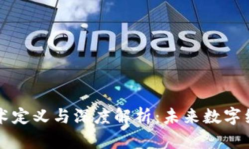 区块链技术定义与深度解析:未来数字经济的基石