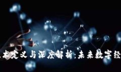 区块链技术定义与深度解析:未来数字经济的基