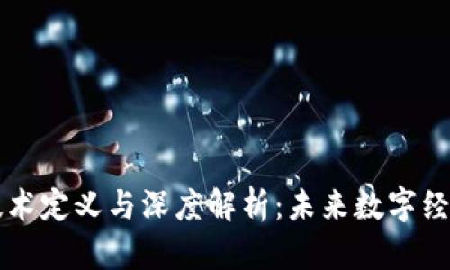区块链技术定义与深度解析:未来数字经济的基石
