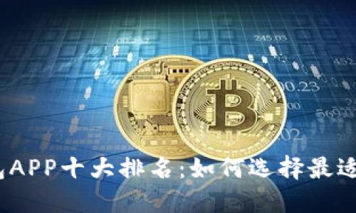 2023年数字钱包APP十大排名：如何选择最适合你的支付工具