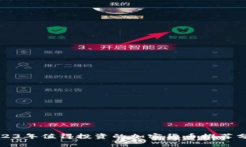 2023年值得投资的加密货币推荐分析