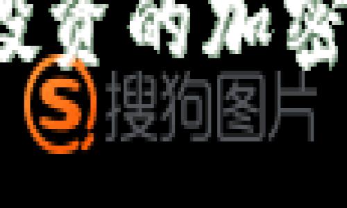 2023年值得投资的加密货币推荐分析