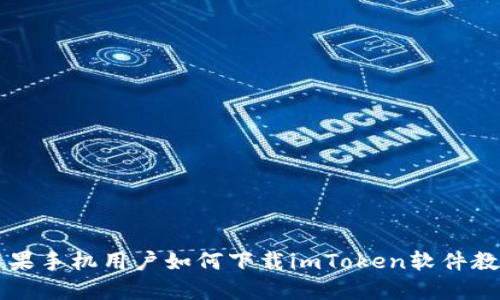 苹果手机用户如何下载imToken软件教程