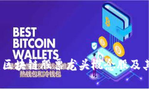 深入解析：区块链股票龙头概念股及其投资价值