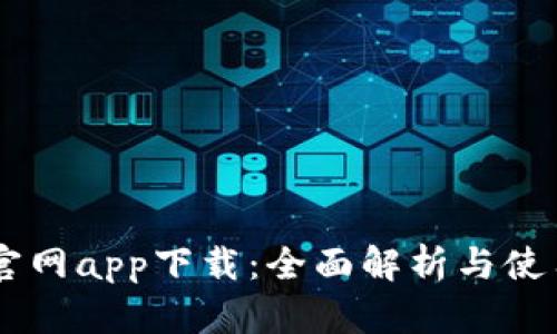 币看官网app下载:全面解析与使用指南