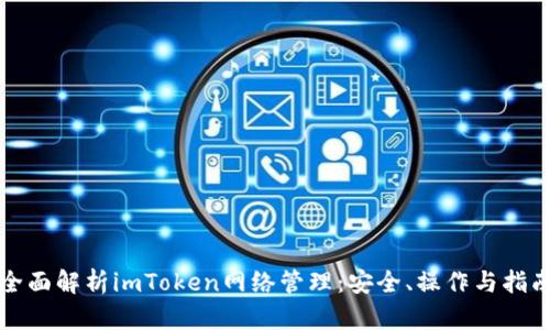 全面解析imToken网络管理：安全、操作与指南