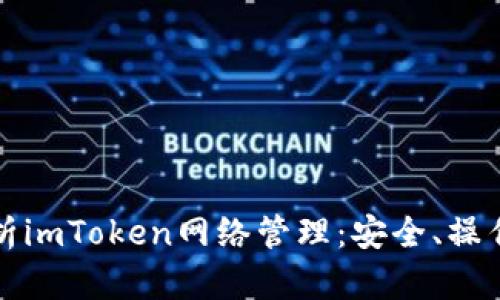 全面解析imToken网络管理：安全、操作与指南