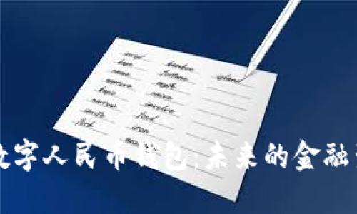 区块链数字人民币钱包:未来的金融生态系统