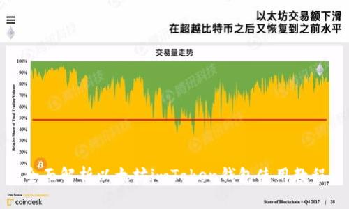 全面解析以太坊imToken钱包使用教程