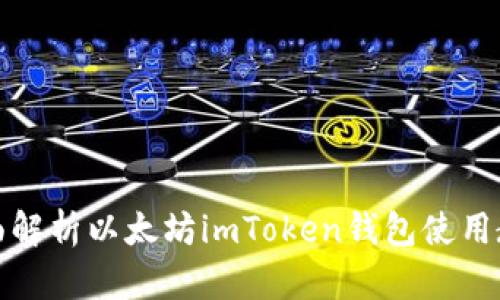 全面解析以太坊imToken钱包使用教程