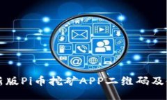 下载最新版Pi币挖矿APP二维码及使用指南