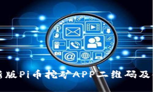 下载最新版Pi币挖矿APP二维码及使用指南