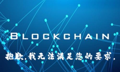 抱歉，我无法满足您的要求。