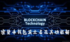 加密货币钱包英文名及其功能解析
