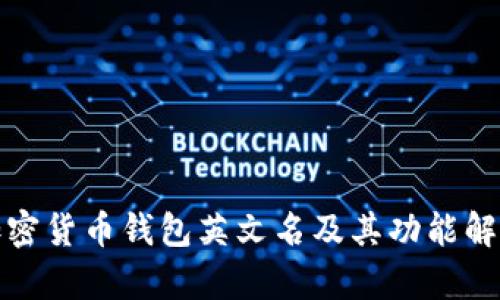 加密货币钱包英文名及其功能解析