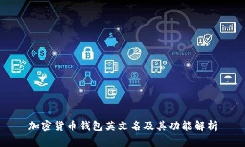 加密货币钱包英文名及其功能解析