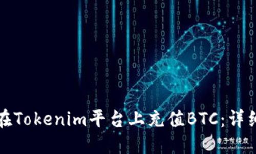 如何在Tokenim平台上充值BTC：详细指南