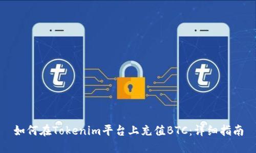 如何在Tokenim平台上充值BTC：详细指南