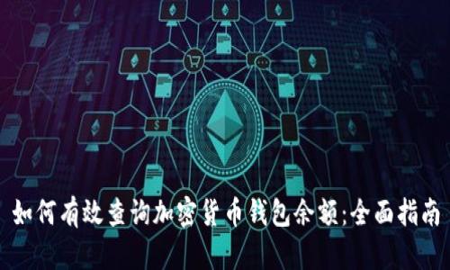 如何有效查询加密货币钱包余额:全面指南