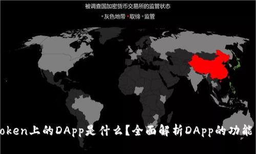 : imToken上的DApp是什么？全面解析DApp的功能与应用