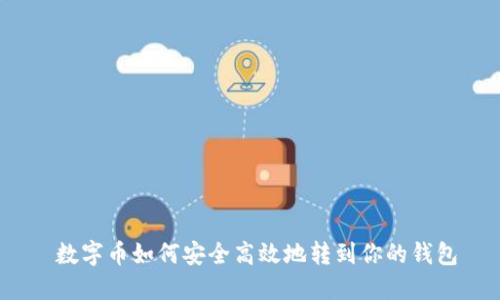  数字币如何安全高效地转到你的钱包