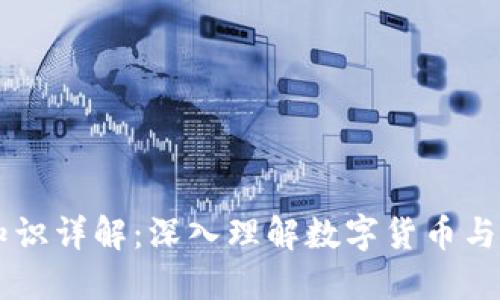 币圈专业知识详解：深入理解数字货币与区块链技术