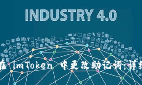 如何在 imToken 中更改助记词：详细指南