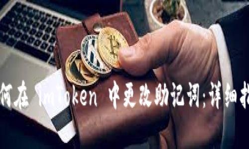 如何在 imToken 中更改助记词：详细指南