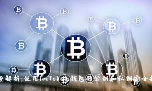 完整解析：使用imToken钱包的公钥和私钥安全指南