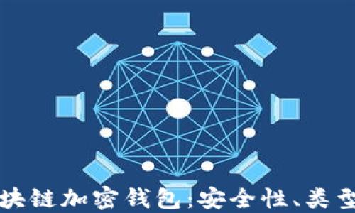 
深入探讨区块链加密钱包：安全性、类型及未来发展