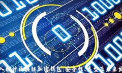 深入探讨区块链加密钱包:安全性、类型及未来