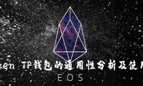 imToken TP钱包的通用性分析及使用指南