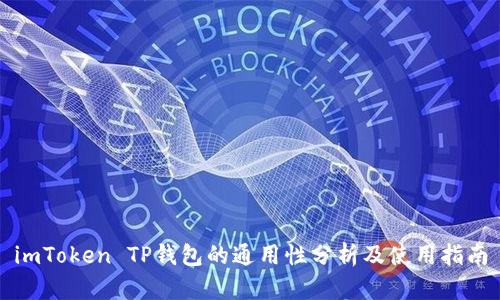 imToken TP钱包的通用性分析及使用指南