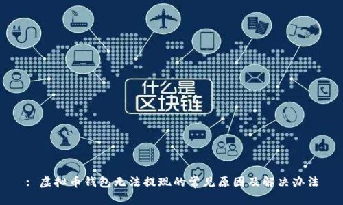 : 虚拟币钱包无法提现的常见原因及解决办法