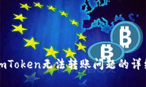 解决imToken无法转账问题的详细指南