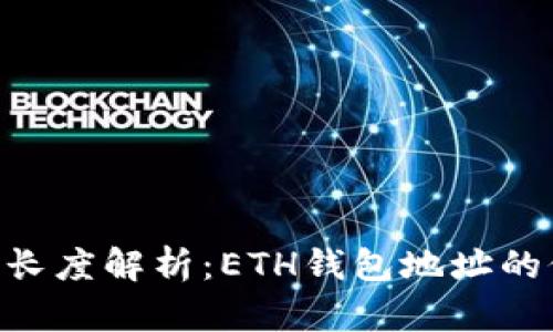 Ethereum地址长度解析:ETH钱包地址的位数和结构详解