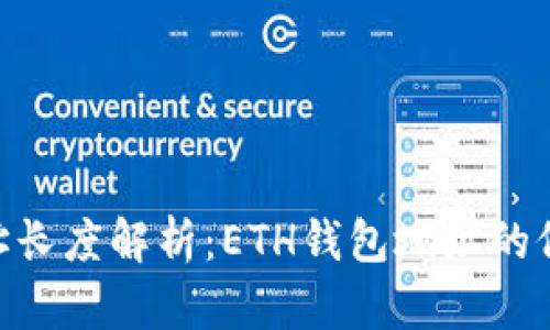 Ethereum地址长度解析:ETH钱包地址的位数和结构详解