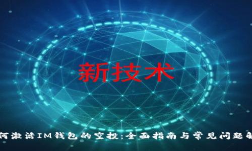 如何激活IM钱包的空投:全面指南与常见问题解析