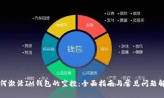 如何激活IM钱包的空投：全面指南与常见问题解析