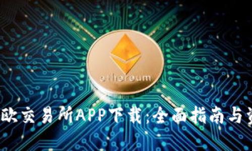 易欧交易所APP下载:全面指南与资源