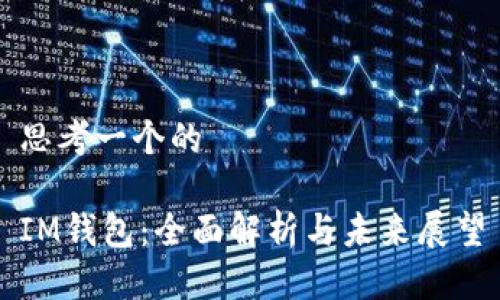 思考一个的
IM钱包:全面解析与未来展望