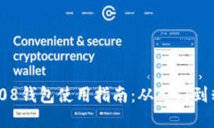 : 808钱包使用指南:从入门到精通