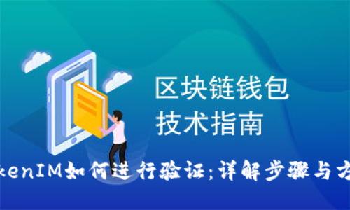 TokenIM如何进行验证：详解步骤与方法