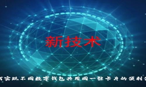 如何实现不同数字钱包共用同一张卡片的便利体验