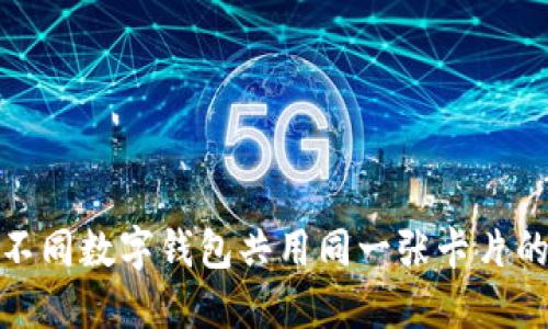 如何实现不同数字钱包共用同一张卡片的便利体验